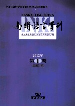 南开语言学刊 2013年 第1期 总第21期