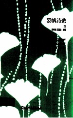 羽帆诗选 4 = POETRY ANTHOLOGY YUFAN