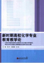 新时期高校化学专业教育教学论 全国本科院校高等化学教育与化学重点学科建设特色化学专业建设与课程建设交流研讨会论文集