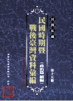 民间私藏民国时期暨战后台湾资料汇编 政治篇续篇 第15册