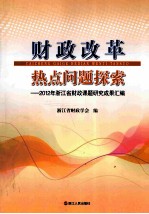 财政改革热点问题探索 2012年浙江省财政课题研究成果汇编