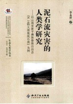 泥石流灾害的人类学研究 以云南省新平彝族傣族自治县8.14特大滑坡泥石流为例