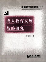 叶忠海学习与教育文选