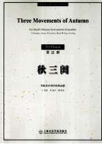 中国现代室内乐作品系列 秋三阕