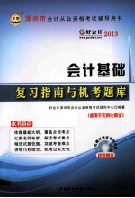 2013深圳市会计从业资格考试辅导用书 会计基础复习指南与机考题库