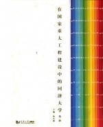 在国家重大工程建设中的同济大学 第1辑