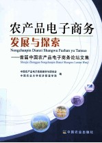 农产品电子商务发展与探索  首届中国农产品电子商务论坛文集