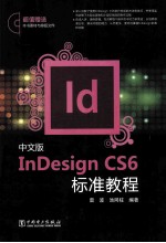 中文版InDesign CS6标准教程