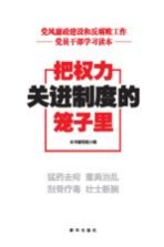 把权力关进制度的笼子里 党风廉政建设和发腐败工作党员干部学习读本