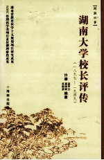 湖南大学校长评传 1897-1949