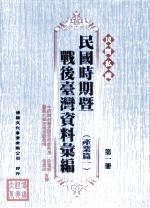 民间私藏民国时期暨战后台湾资料汇编 产业篇一 第1册