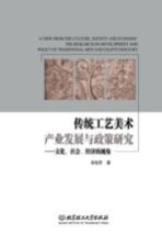 传统工艺美术产业发展与政策研究 文化、社会、经济的视角