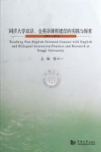 同济大学双语全英语课程建设的实践与探索 2011-2013