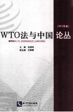 WTO法与中国论丛 2013年卷