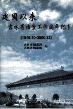 建国以来吉林省档案工作编年纪事 1949.10-2000.12