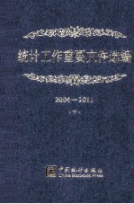 统计工作重要文件选编 2004-2011 下