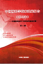 中国核科学技术进展报告  第2卷-中国核学会2011年学术年会论文集  第4册  核材料分卷  同位素分离分卷  核化学与放射化学分卷