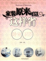 家装原来可以这样省 卧室、卫浴