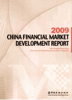 中国金融市场发展报告 2009 英文版