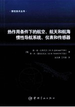 热作用条件下的航空、航天和航海惯性导航系统、仪表和传感器