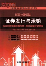 2011-2012年证券发行与承销 全真模拟试题名师详解+历年真题专家解析