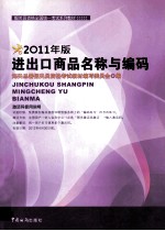 报关员资格全国统一考试系列教材 进出口商品名称与编码 2011年版