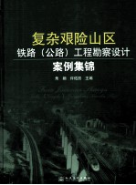 复杂艰险山区铁路 公路工程勘察设计案例集锦