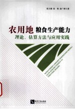 农用地粮食生产能力理论、估算方法与应用实践