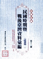 民间私藏民国时期暨战后台湾资料汇编 产业篇一 第12册