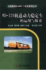 WD-320轨道动力稳定车的运用与保养