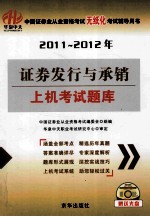 2011-2012年证券发行与承销上机考试题库