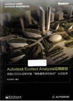 Autodesk Ecotect Analysis应用教程 美国LEED认证和中国“绿色建筑评价标识”认证实例 全彩