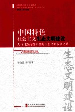 中国特色社会主义生态文明建设 人与自然高度和谐的生态文明发展之路