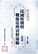 民间私藏民国时期暨战后台湾资料汇编 产业篇一 第19册