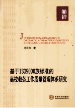 基于ISO9000族标准的高校教务工作质量管理体系研究