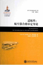 适航性  航空器合格审定导论