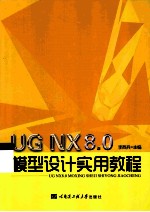 UG NX 8.0模型设计实用教程