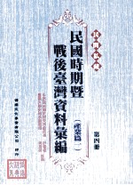 民间私藏民国时期暨战后台湾资料汇编 产业篇一 第4册