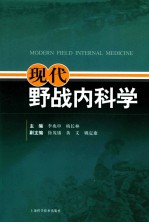 现代野战内科学