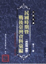 民间私藏民国时期暨战后台湾资料汇编 政治篇续篇 第11册