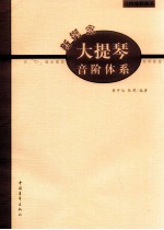 新概念大提琴音阶体系  初、中、高全程度实用教程