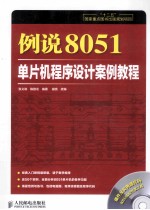 例说8051:单片机程序设计案例教程