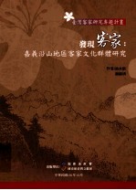 发现客家：嘉义沿山地区客家文化群体研究