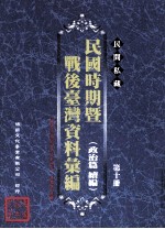 民间私藏民国时期暨战后台湾资料汇编 政治篇续篇 第10册