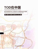 TOD在中国 面向低碳城市的土地使用与交通规划设计指南