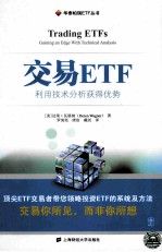 交易ETF 利用技术分析获得优势