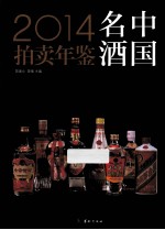 2014中国名酒拍卖年鉴