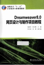 Dreamweaver8.0网页设计与制作项目教程