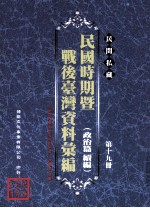 民间私藏民国时期暨战后台湾资料汇编 政治篇续篇 第19册