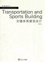 世界建筑 5 交通体育建筑设计